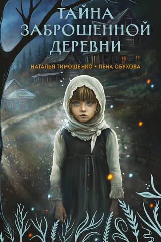 Тайна заброшенной деревни
