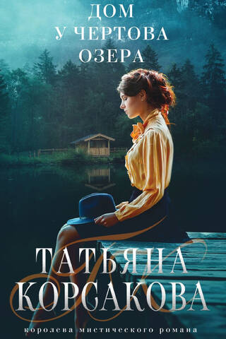 Дом у Чертова озера