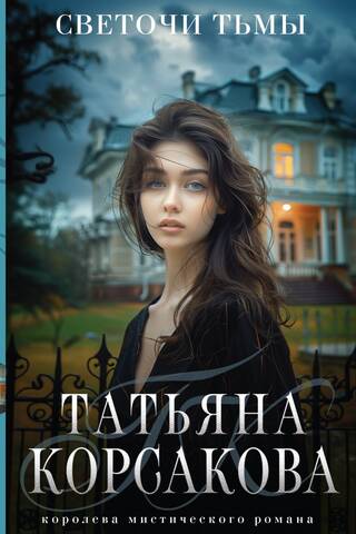 Светочи тьмы