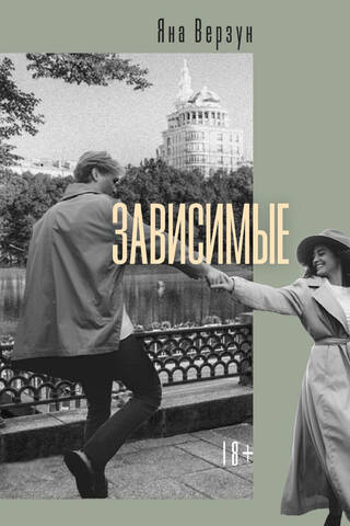 Зависимые