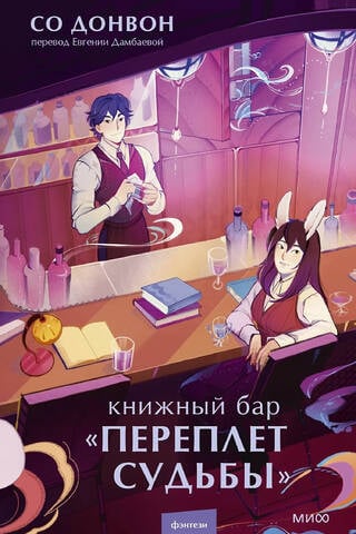 Книжный бар «Переплет судьбы»
