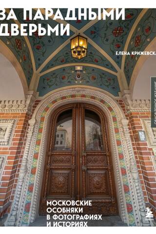 Behind the Front Doors: Moscow Mansions in Photographs and Stories