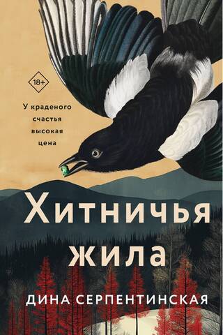 Хитничья жила