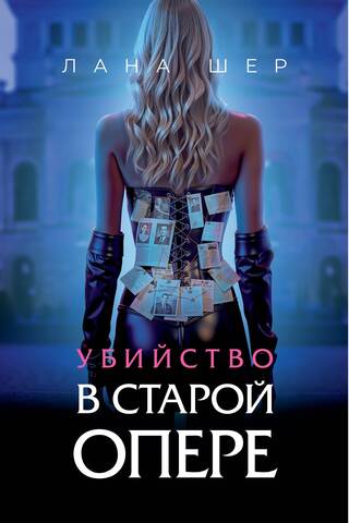 Убийство в старой опере