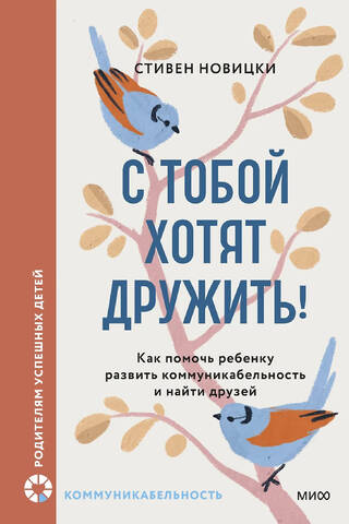 С тобой хотят дружить! Как помочь ребенку развить коммуникабельность и найти друзей
