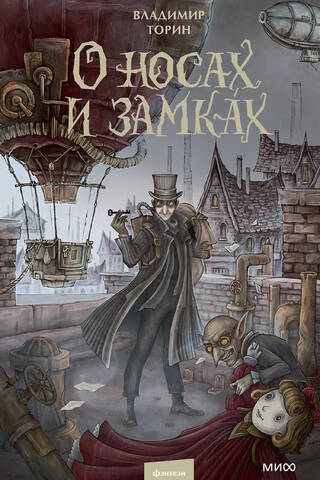 О носах и замках