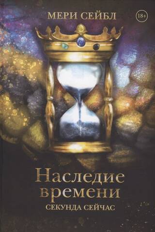 Наследие времени. Секунда сейчас
