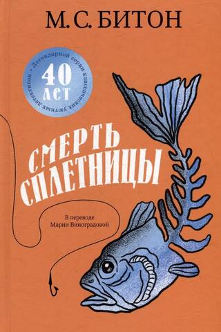 Смерть сплетницы
