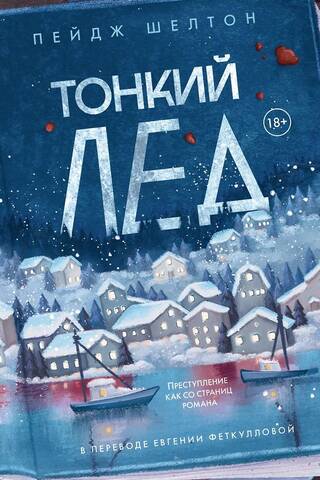 Тонкий лед