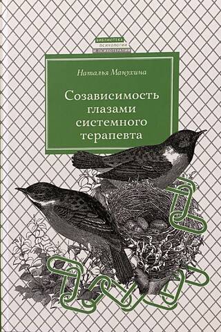Созависимость глазами системного терапевта