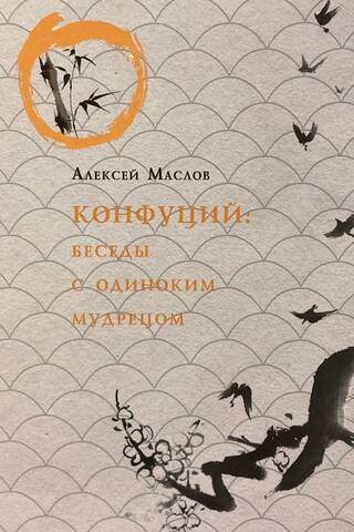 Конфуций. Беседы с одиноким мудрецом