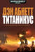 Титаникус