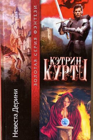 Невеста Дерини