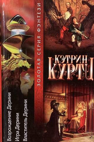Возрождение Дерини. Игра Дерини. Властитель Дерини