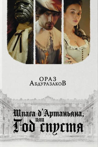 Шпага д'Артаньяна, или Год спустя