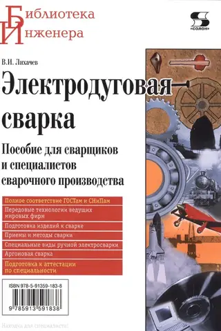 Электродуговая сварка. Пособие для сварщиков и специалистов сварочного производства