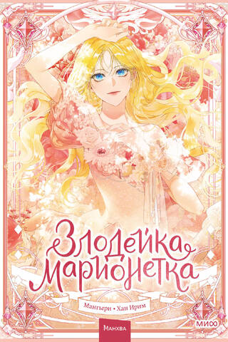 Злодейка-марионетка. Том 1