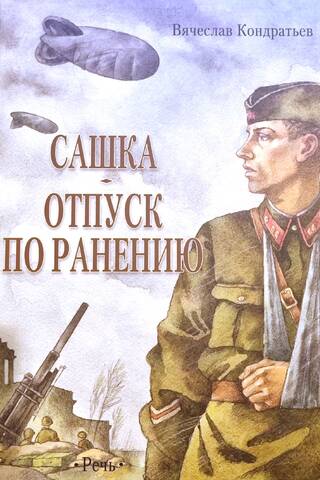 Сашка. Отпуск по ранению