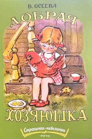 Добрая хозяюшка