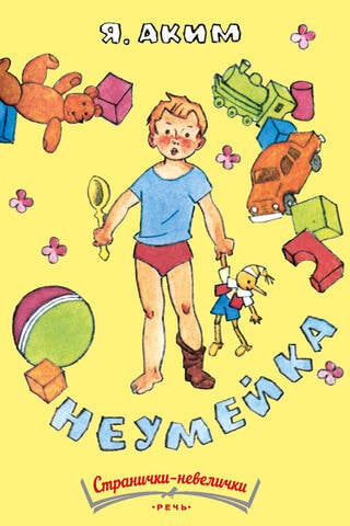 Неумейка