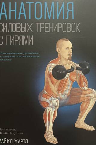 Анатомия силовых тренировок с гирями
