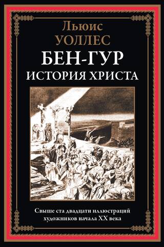 Ben-Hur: A Tale of Christ