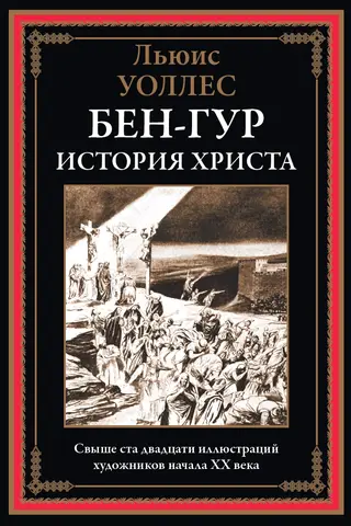 Ben-Hur: A Tale of Christ
