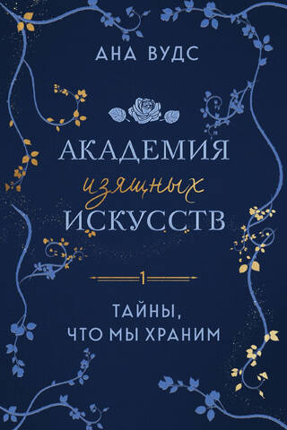 Академия изящных искусств. Книга 1. Тайны, что мы храним