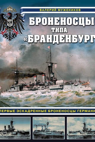 Brandenburg-class battleships. Germany's first squadron battleships.