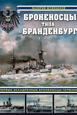 Brandenburg-class battleships. Germany's first squadron battleships.