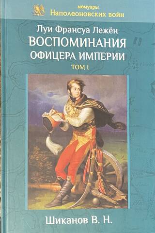 Воспоминания офицера империи. Том I