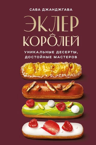 Eclairs of Kings: Unique Desserts Worthy of Masters