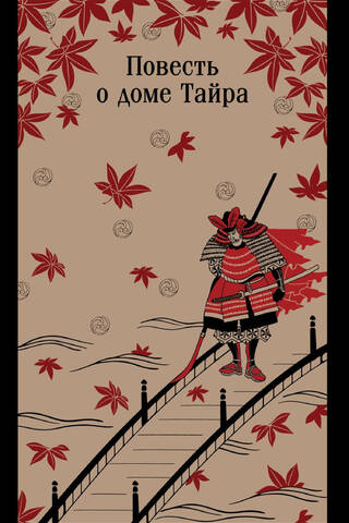Повесть о доме Тайра