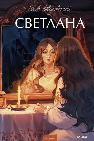 Светлана