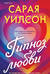 Гипноз любви
