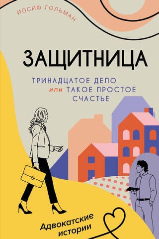 Тринадцатое дело, или Такое простое счастье