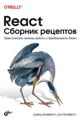 React. Сборник рецептов