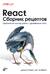 React. Сборник рецептов