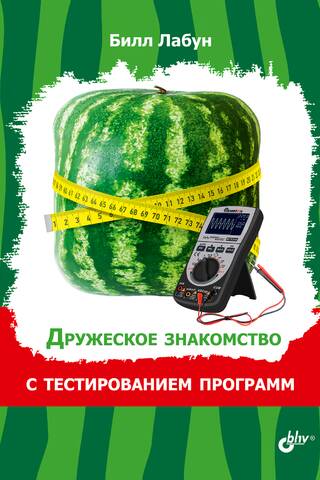 Дружеское знакомство с тестированием программ