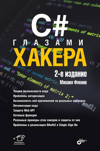 C# глазами хакера