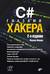 C# глазами хакера