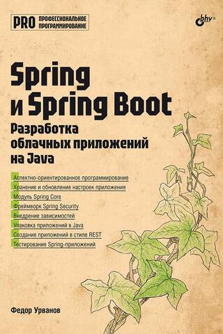 Профессиональное программирование. Spring и Spring Boot. Разработка облачных приложений на Java