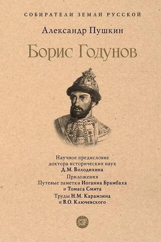 Борис Годунов