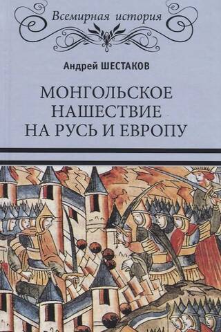 Монгольское нашествие на Русь и Европу