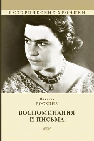 Воспоминания и письма. Сборник мемуаров