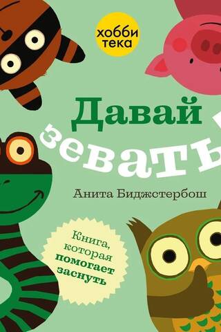 Давай зевать! Книга, которая помогает заснуть