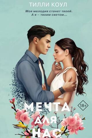 Мечта для нас