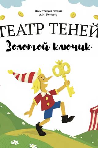 Золотой ключик