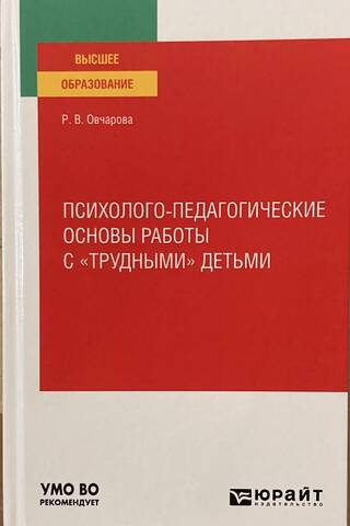 Психолого-педагогические основы работы с «трудными» детьми