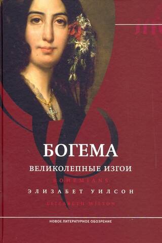 Богема. Великолепные изгои